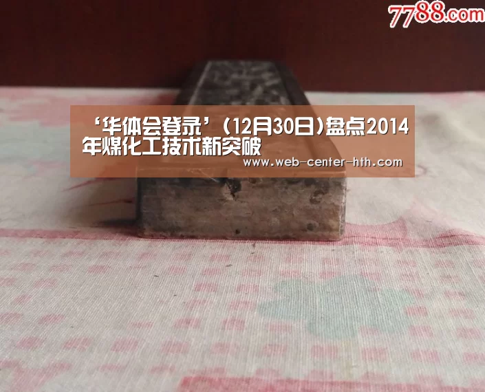 ‘华体会登录’(12月30日)盘点2014年煤化工技术新突破
