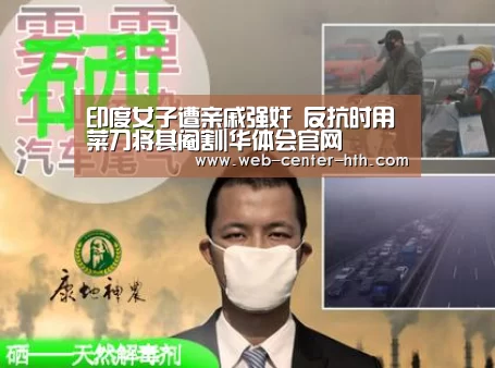 印度女子遭亲戚强奸 反抗时用菜刀将其阉割|华体会官网