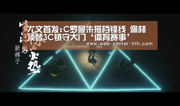尤文首发:C罗曼朱搭档锋线 佩林顶替3C镇守大门‘体育赛事’