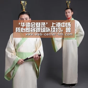 ‘华体会登录’上港中场核心即将跟球队续约，曾效力欧洲豪门多年