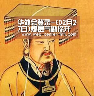 华体会登录-(02月27日)煤层气勘探开发行动计划发布