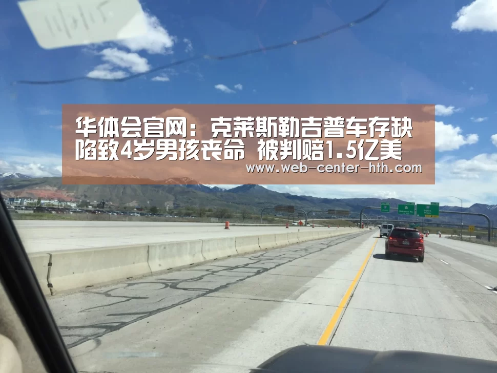 华体会官网：克莱斯勒吉普车存缺陷致4岁男孩丧命 被判赔1.5