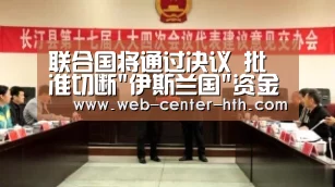 联合国将通过决议 批准切断