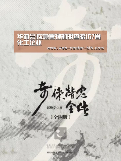 华体会|应急管理部明查暗访7省化工企业