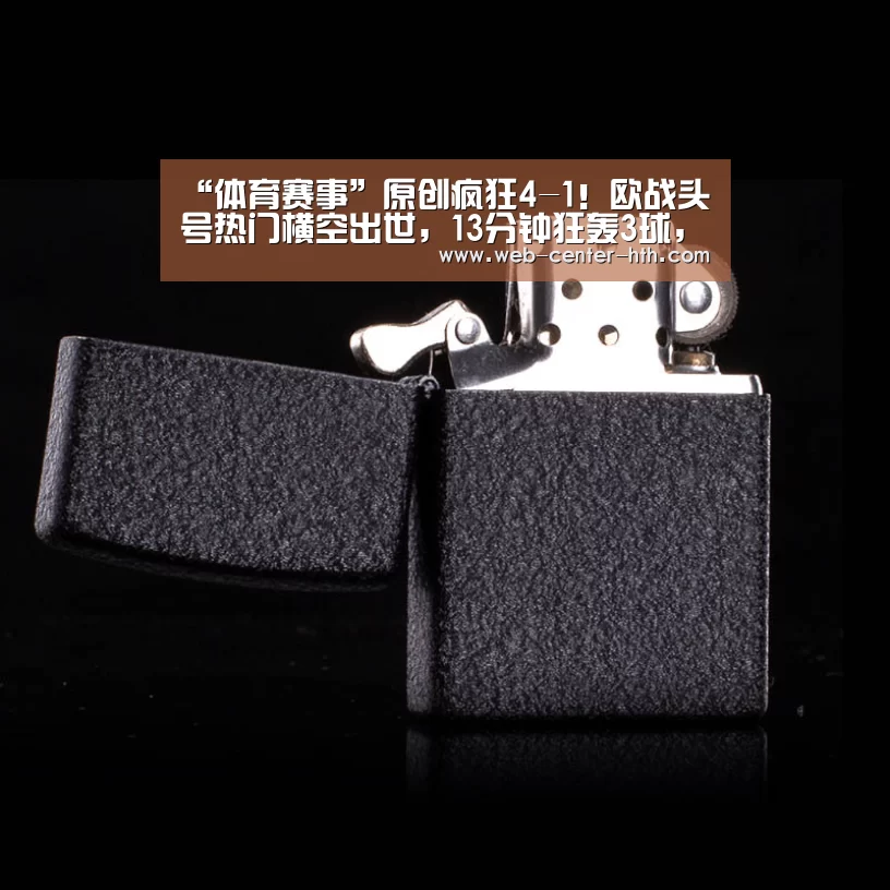 “体育赛事”原创疯狂4-1！欧战头号热门横空出世，13分钟狂