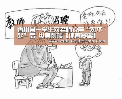 香川县一学生对老师说声“对不起”后 纵身跳楼【体育赛事】
