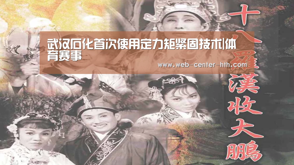 武汉石化首次使用定力矩紧固技术|体育赛事
