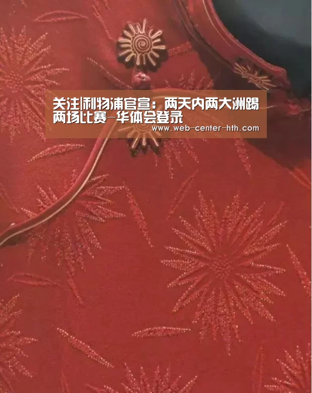 关注|利物浦官宣：两天内两大洲踢两场比赛-华体会登录