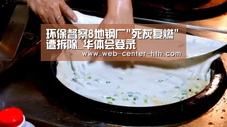 环保督察8地钢厂