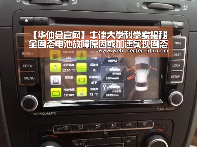 【华体会官网】牛津大学科学家揭秘全固态电池故障原因或加速实现