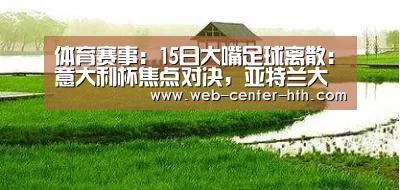体育赛事：15日大嘴足球离散：意大利杯焦点对决，亚特兰大力争