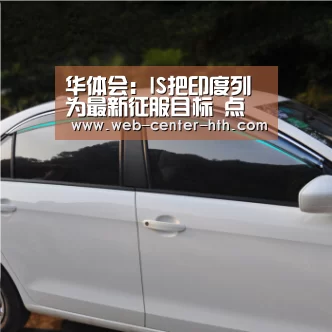 华体会：IS把印度列为最新征服目标 点名印度总理莫迪（图）